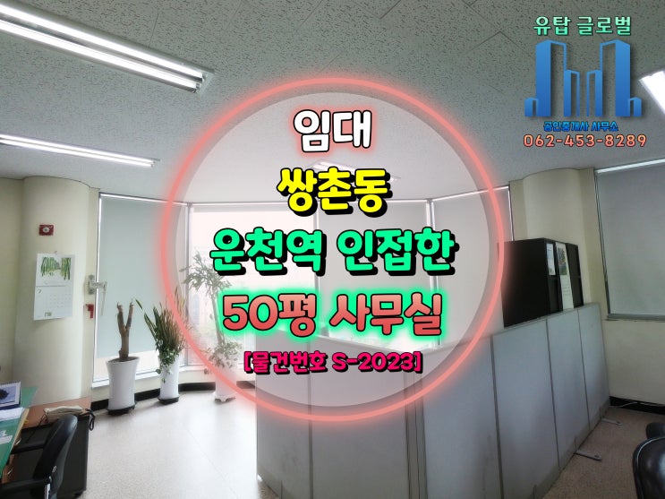  광주광역시 전용 50평 한 층 전부 사용하는 역세권 사무실 임대 [물건번호 S-2023]