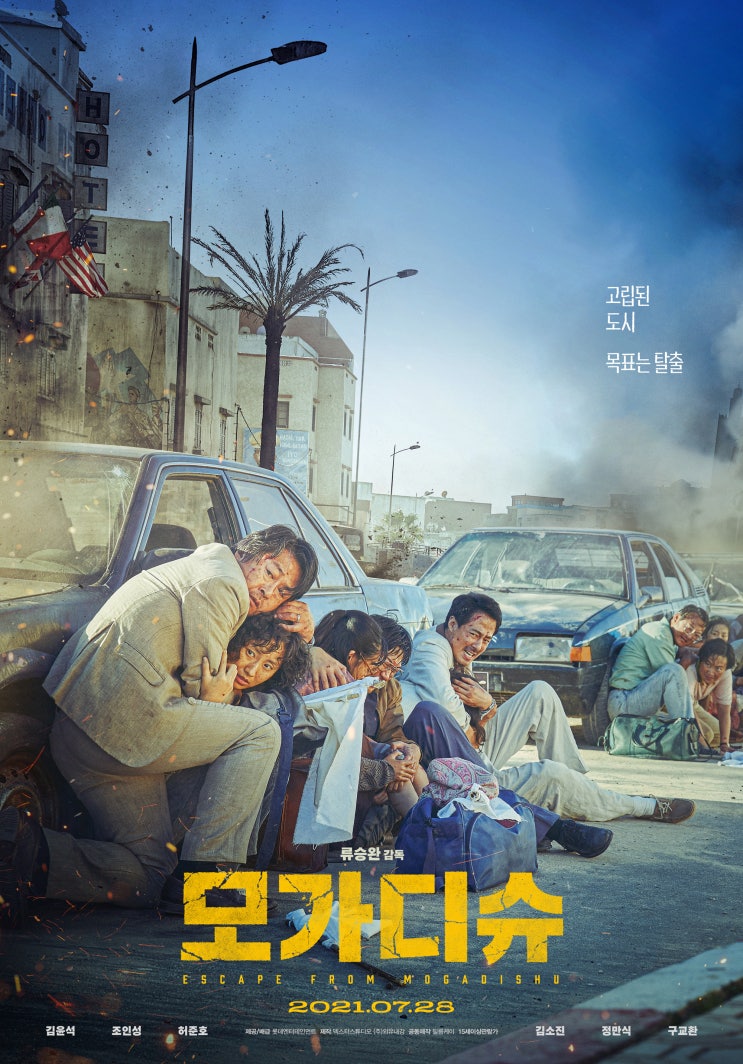 영화 "모가디슈" 박진감 넘치는 클라이막스와 가슴을 울리는 결말 영화 "모가디슈" 박진감 넘치는 클라이막스와 가슴을 울리는 결말