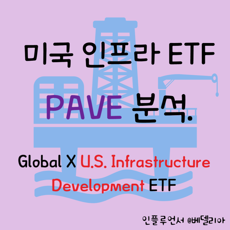  해외주식투자, 미국ETF] 바이든 인프라 법안관련 인프라 ETF PAVE (주가, 분석)