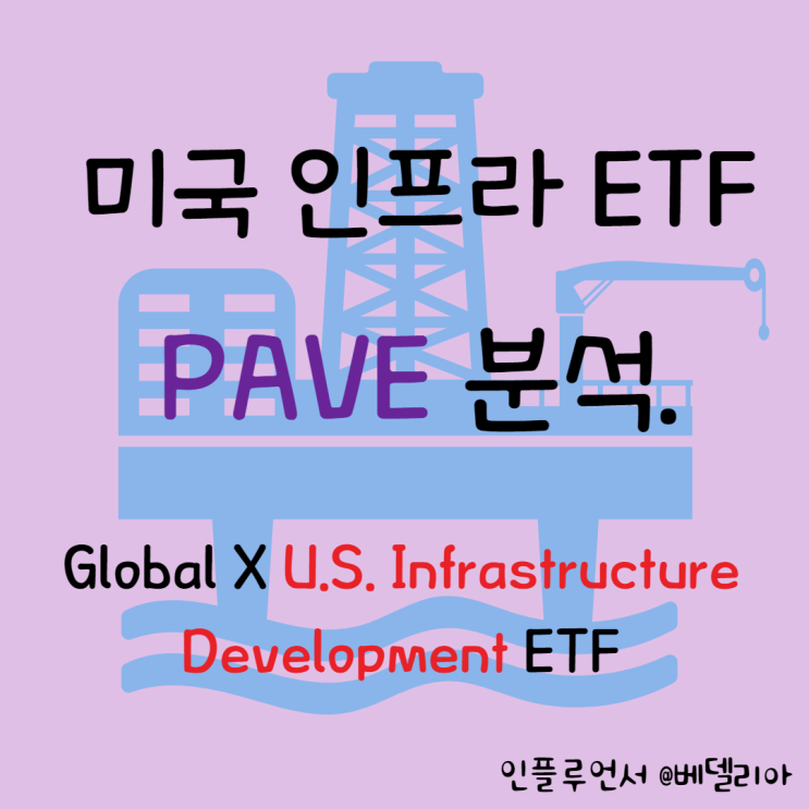 해외주식투자, 미국ETF] 바이든 인프라 법안관련 인프라 ETF PAVE (주가, 분석)