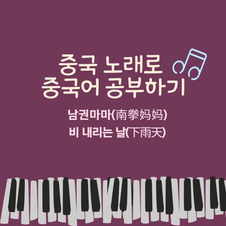  [비오는 날 듣기 좋은 대만 노래 추천] 南拳妈妈(남권마마)- 下雨天(비 내리는 날) (가사, 병음, 해석, 한글발음)(ft. 芝麻mochi cover)