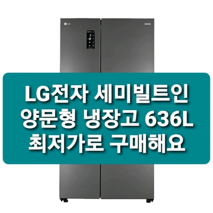 LG전자 세미빌트인 냉장고 S631S32 메탈 LG 디오스 양문형 냉장고 636L 냉장고 툭튀 방지 가능해요 &gt; 9프로 싸게살수있음