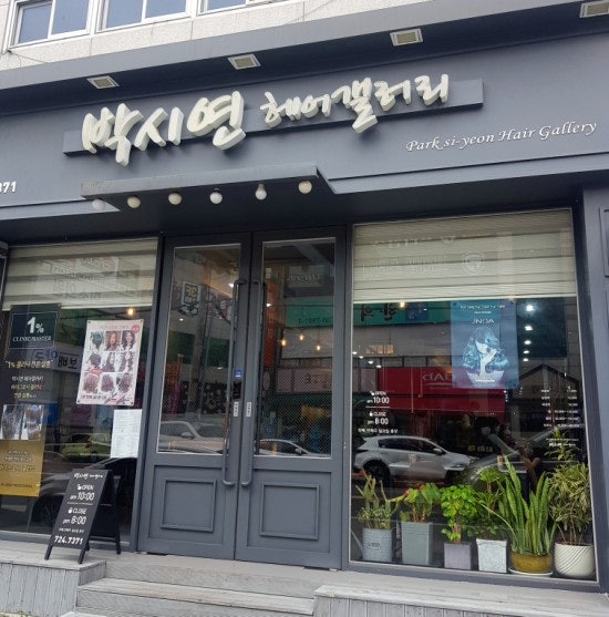 순천 미용실 추천/박시연 헤어갤러리/ 머리시술가격, 이벤트,정액권등 정보, 아들의 찐단골 ....