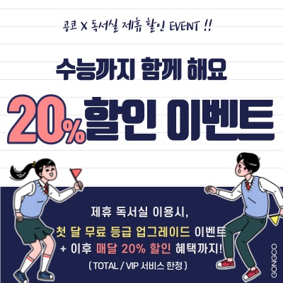  [공코] 공코 X 독서실 EVENT +a