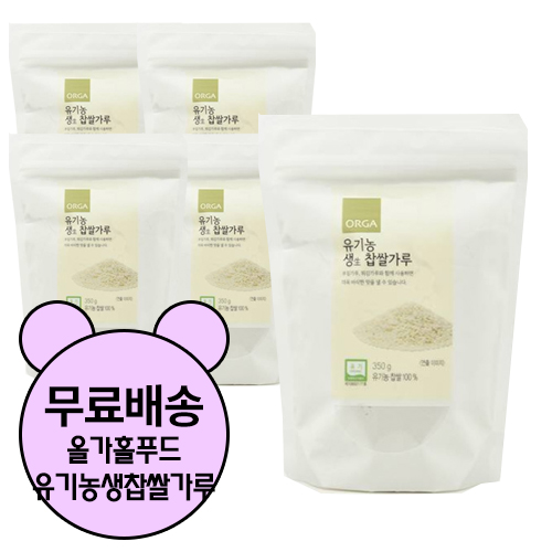 가성비갑 올가홀푸드 유기농 생 찹쌀가루 350g, 8 추천해요