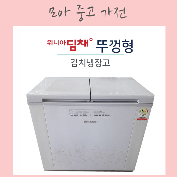 갓성비 좋은 위니아딤채 김치냉장고 160리터 ( 뚜껑형), DOE164DNR-6 추천합니다 갓성비 좋은 위니아딤채 김치냉장고 160리터 ( 뚜껑형), DOE164DNR-6 추천합니다