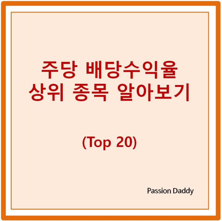  배당 수익률 높은 주식 순위 (주당배당금, 계산방법)