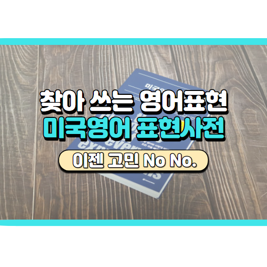  영어회화 어렵지 않아요, 치트키 같은 미국영어 표현사전!
