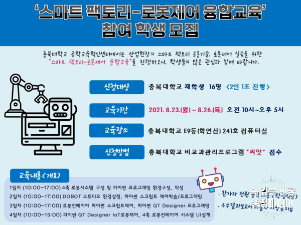  [충청미디어] 충북대 ‘스마트 팩토리-로봇제어 융합교육’ 참여자 모집