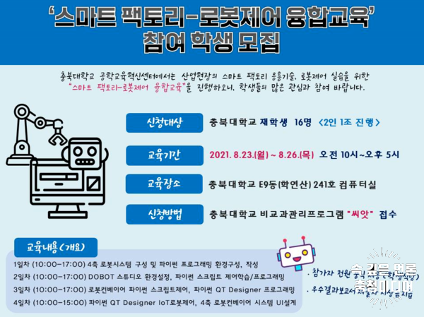 [충청미디어] 충북대 ‘스마트 팩토리-로봇제어 융합교육’ 참여자 모집