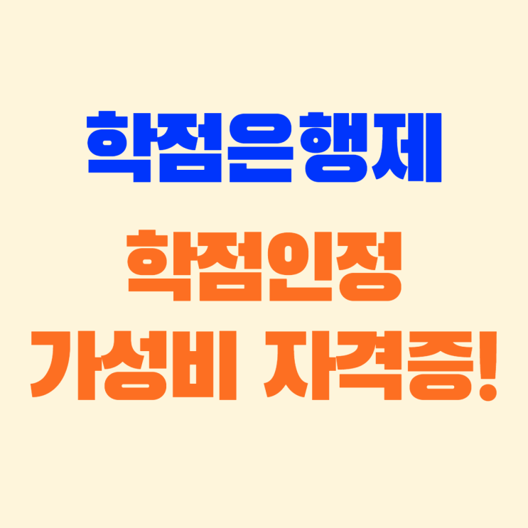  학점은행제 학점인정 자격증 종류 총 정리!