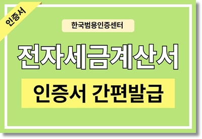 전자세금계산서  공인인증서 (공동인증서) 발급 방법