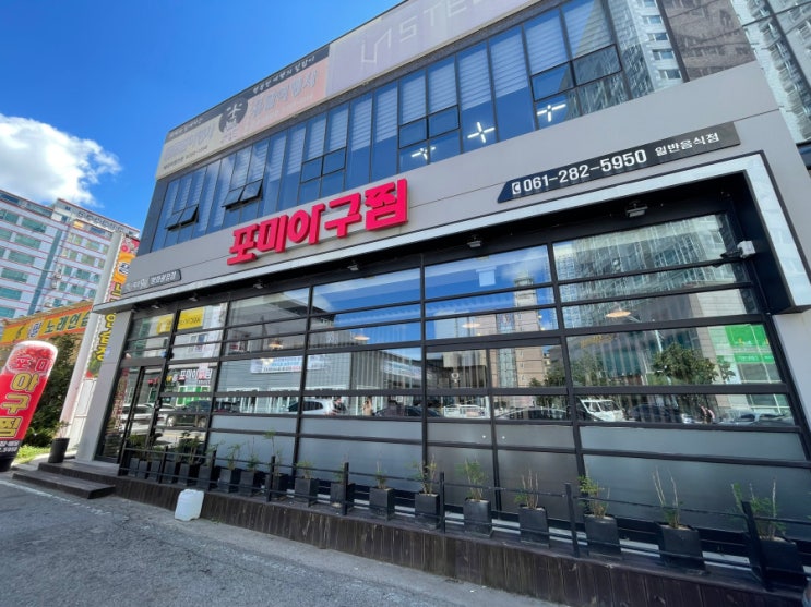  평화광장 맛집 목포 9미의 대표 포미아구찜 평화광장점