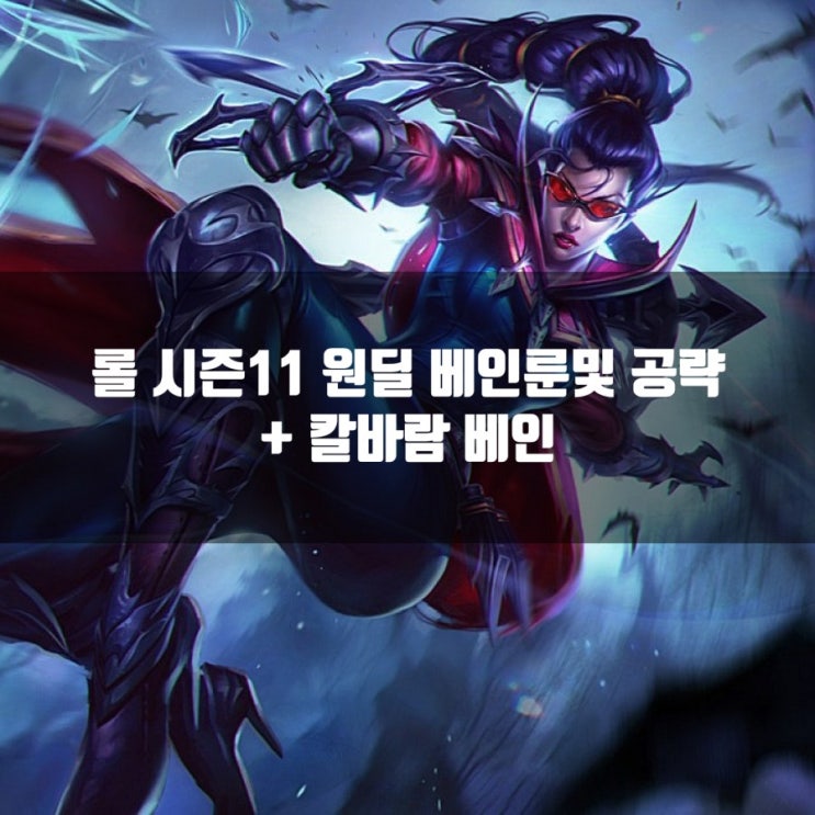 롤 시즌11 베인룬 +스킨, 칼바람베인 공략 롤 시즌11 베인룬 +스킨, 칼바람베인 공략