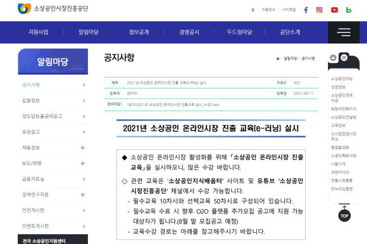 2021년 소상공인 온라인시장 진출 교육(e-러닝) 안내 2021년 소상공인 온라인시장 진출 교육(e-러닝) 안내