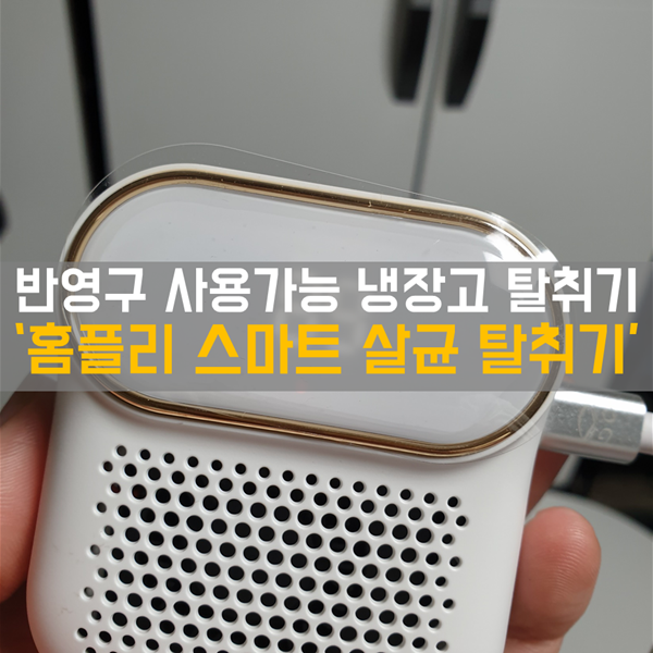  반영구 사용 냄새제거기로 냉장고 냄새제거! '홈플리 스마트 살균 탈취기'