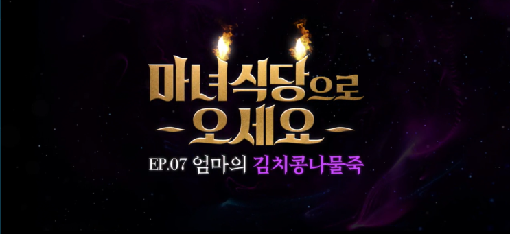  마녀식당으로 오세요 EP.07 엄마의 김치콩나물죽