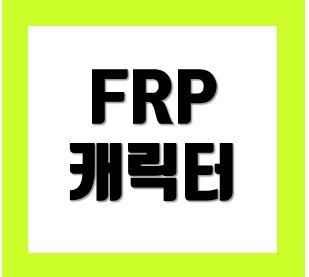  FRP캐릭터 조형물 견적 가격 실패하지않는곳