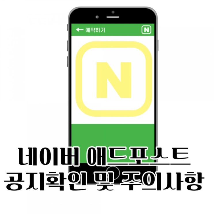  네이버 애드포스트 공지 확인하셨나요?