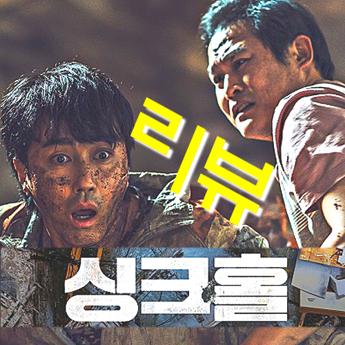  [영화 싱크홀 정보&후기] 차승원이 짊어진 웃픈 재난영화(노스포일러 리뷰)