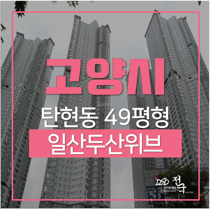 고양시아파트경매 일산두산위브더제니스 49평 탄현역 역세권 고양시아파트경매 일산두산위브더제니스 49평 탄현역 역세권