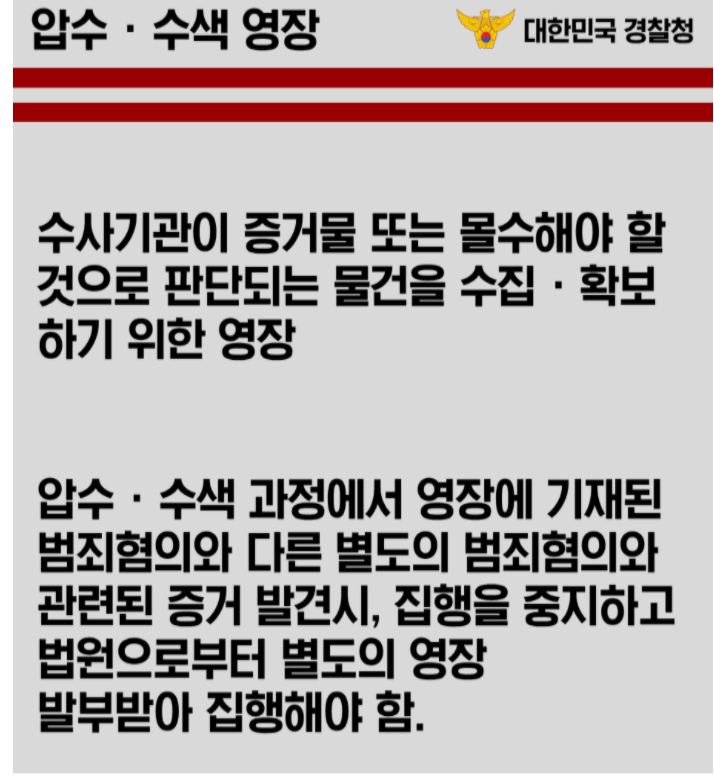  압수수색영장 집행 절차 및 대응방법