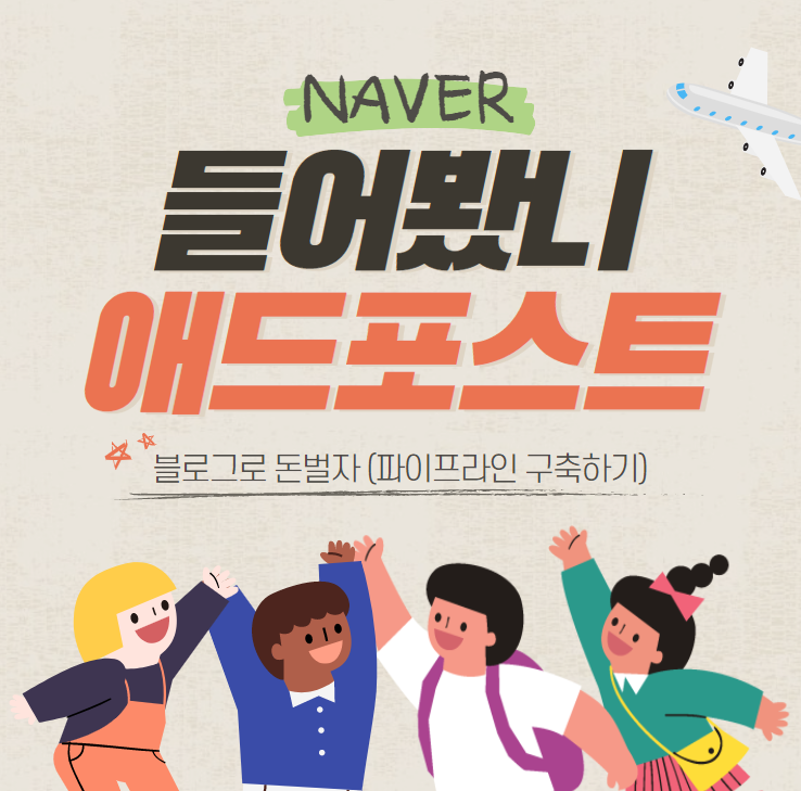  블로그 매일 글 쓰는데 돈을 번다고? (feat. 네이버 애드포스트)