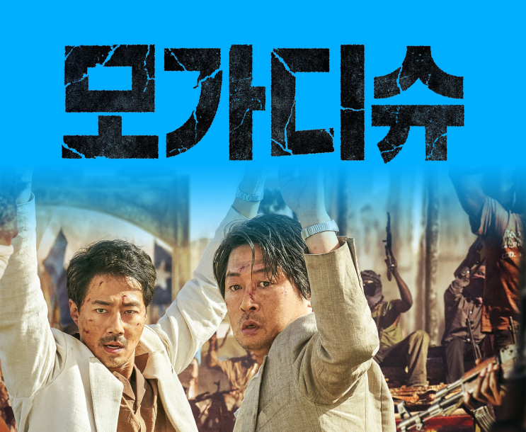 영화 '모가디슈' 후기입니다. 스포일러가 가득합니다. 영화 '모가디슈' 후기입니다. 스포일러가 가득합니다.