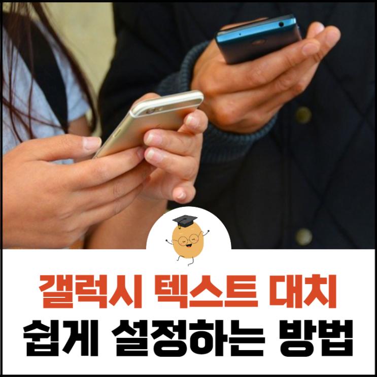  갤럭시 텍스트 대치, 잘 이용하면 카톡이 편리해져요!