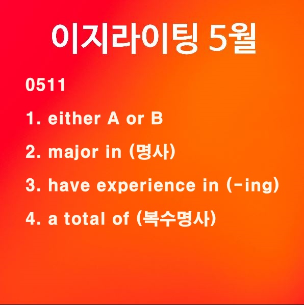 [이지라이팅 210411] either A or B / major in / have experience in / a total of