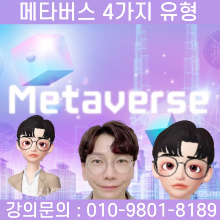 메타버스 4가지 유형 - 메타버스교육 메타버스강사 소병구 메타버스 4가지 유형 - 메타버스교육 메타버스강사 소병구