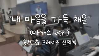  내 마음을 가득채운 (마커스ver.) 가사&악보 /  송원교회 프레이즈 찬양팀 예배실황