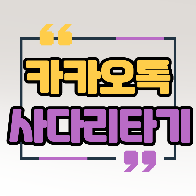  카카오톡 사다리타기로 간단하게 내기 한 판?