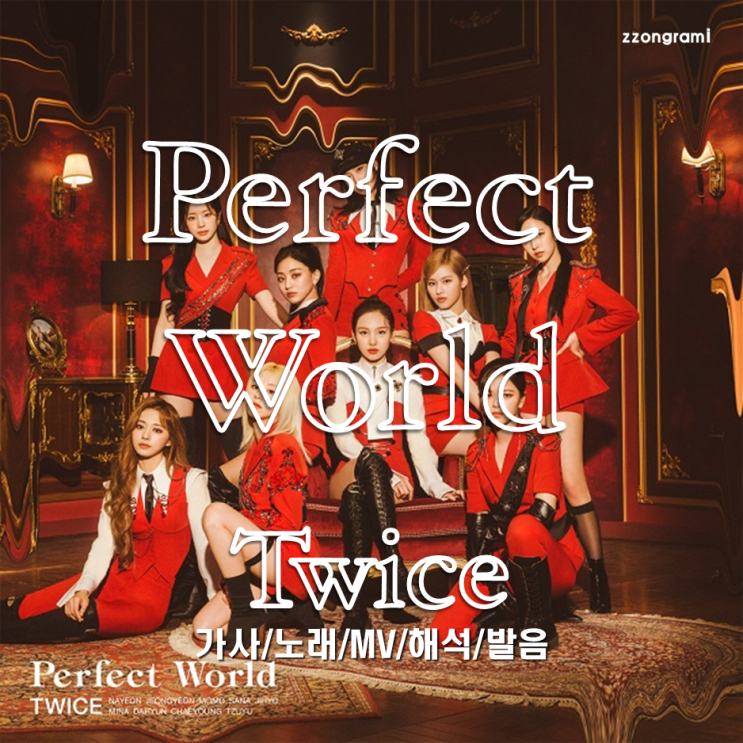 [MUSIC] K-POP : 「Perfect World」 - TWICE(:트와이스,トゥワイス) (日本語バージョン, Japanese ver.)