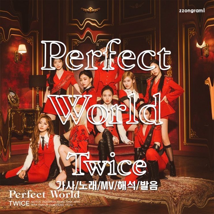  [MUSIC] K-POP : 「Perfect World」 - TWICE(:트와이스,トゥワイス) (日本語バージョン, Japanese ver.)
