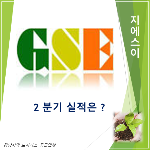  경남지역 도시가스 공급업체 지에스이 2분기 실적 배당 그리고 주가