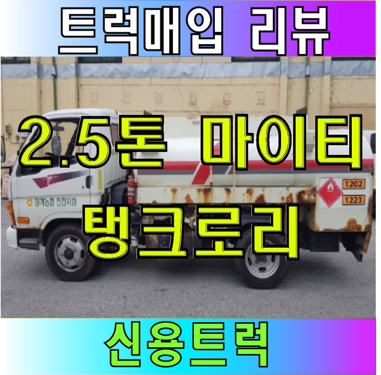 2.5톤 탱크로리 이동 주유차 매입 리뷰