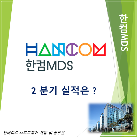  임베디드SW를 넘어 메타버스 신사업으로 넘어가는 한컴MDS 2분기 실적 주가 및 배당 (feat. 효자 자회사 인텔리전스 IPO)