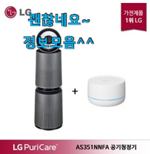 할인 퓨리케어공기청정기 인기상품 리뷰 후회 안할겁니다 ㅎㅎ 할인 퓨리케어공기청정기 인기상품 리뷰 후회 안할겁니다 ㅎㅎ
