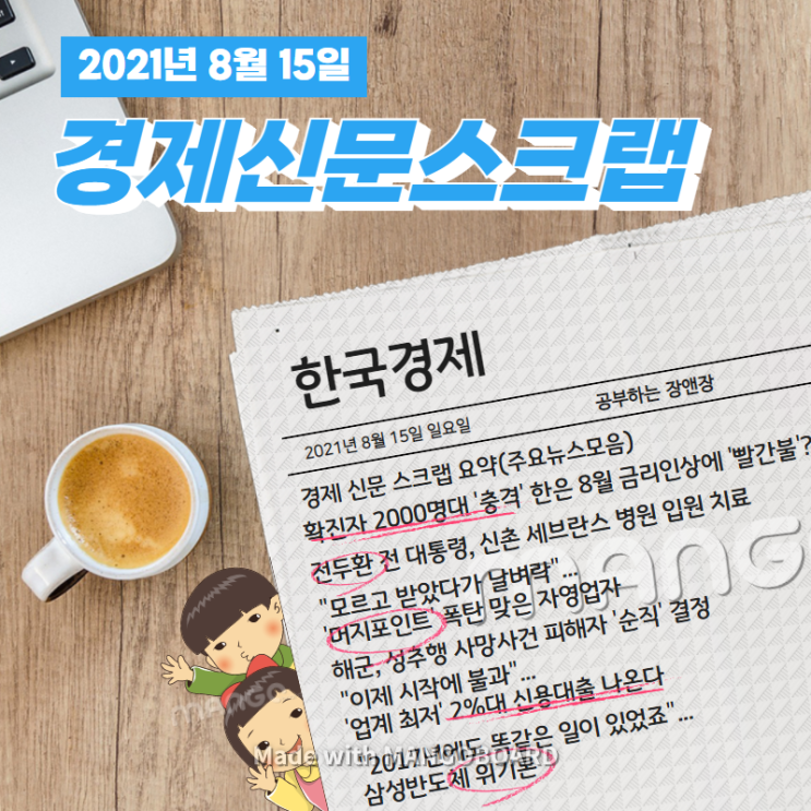  [한국경제신문구독] 2021년 8월 15일 일요일 경제 신문 스크랩 요약(주요뉴스모음)