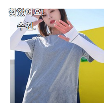  가성비템 자외선차단토시 물건 굿초이스 맞네요.