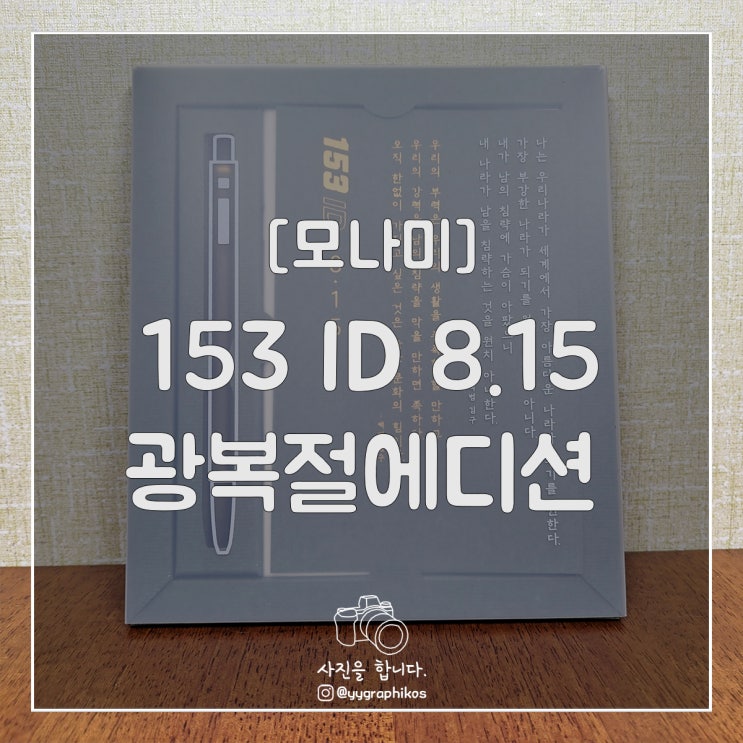  [문구류/펜] 모나미 - 153 ID 815 [아이디 광복절 에디션]