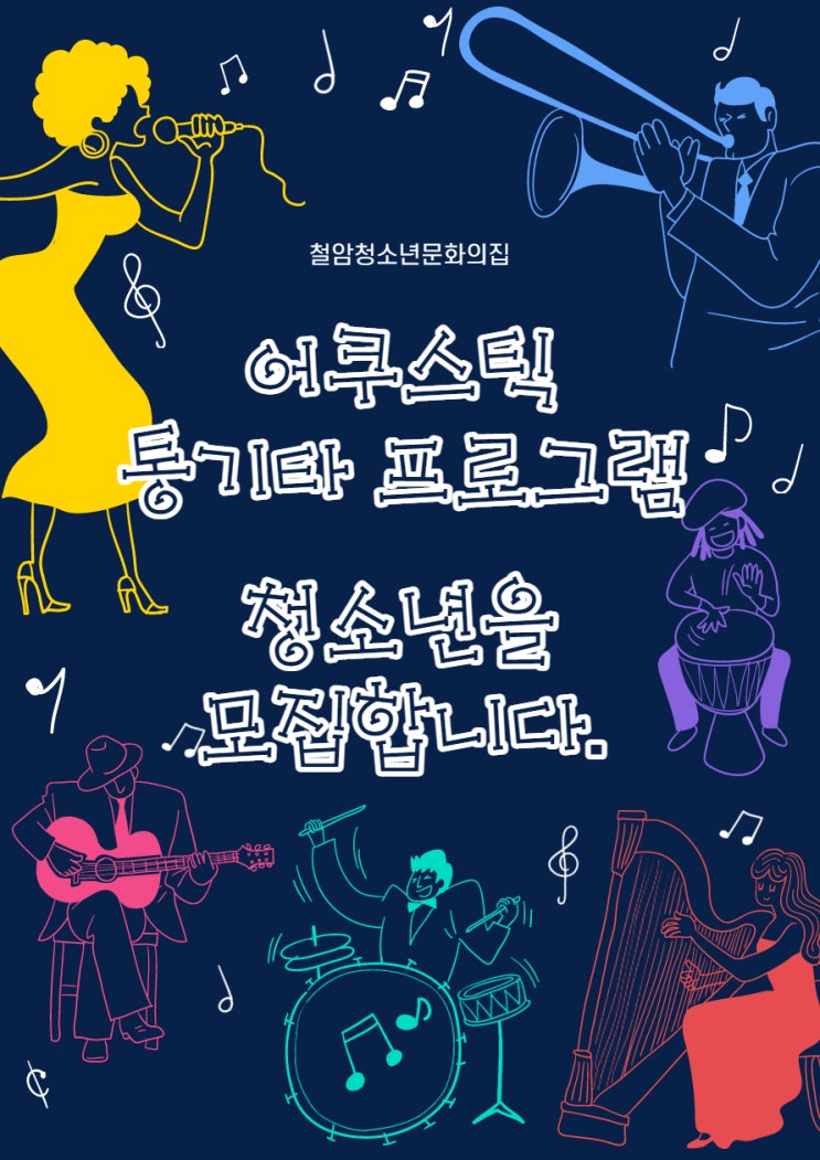  철암청소년문화의집 어쿠스틱 통기타 기초반 참가청소년 모집