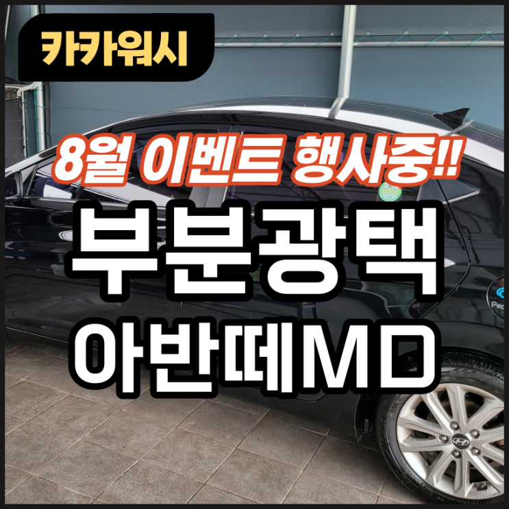  잔기스 스크래치 청주 부분광택으로 제거되나요? / 아반떼MD