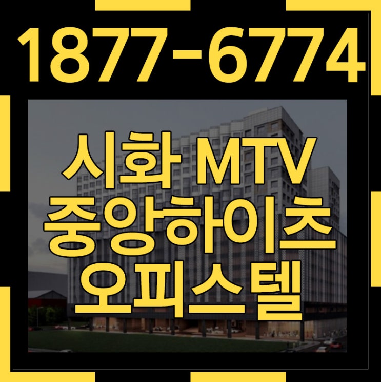  시화MTV 중앙하이츠 마레는 제2의 월급통장! 산업단지 오피스텔만의 특별혜택!