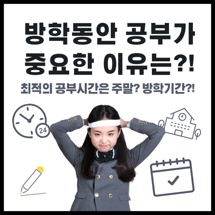 공부역전의 기회는 방학에 있다?! 방학기간 공부방법 주말공부법!