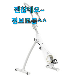너무착한 엑사이더실내자전거 꿀템 순위정보 맘에드네요. 너무착한 엑사이더실내자전거 꿀템 순위정보 맘에드네요.