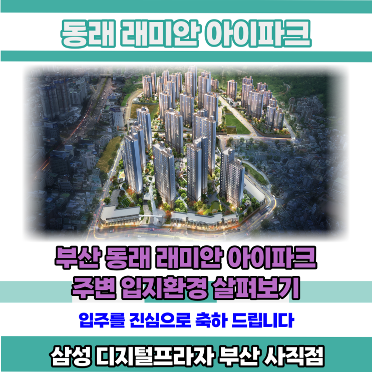  동래 래미안 아이파크 주변 입지환경 살펴보기