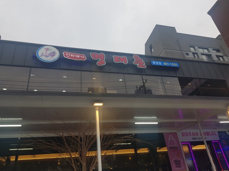  [송파맛집] 매콤한 명태살에 김과 공기밥 조합은 절대 못참지 "명태촌 문정점"