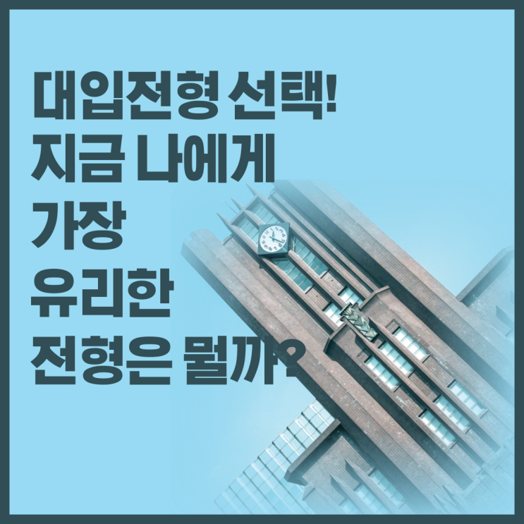  대입전형선택! 지금 나에게 가장 유리한 전형은 뭘까?